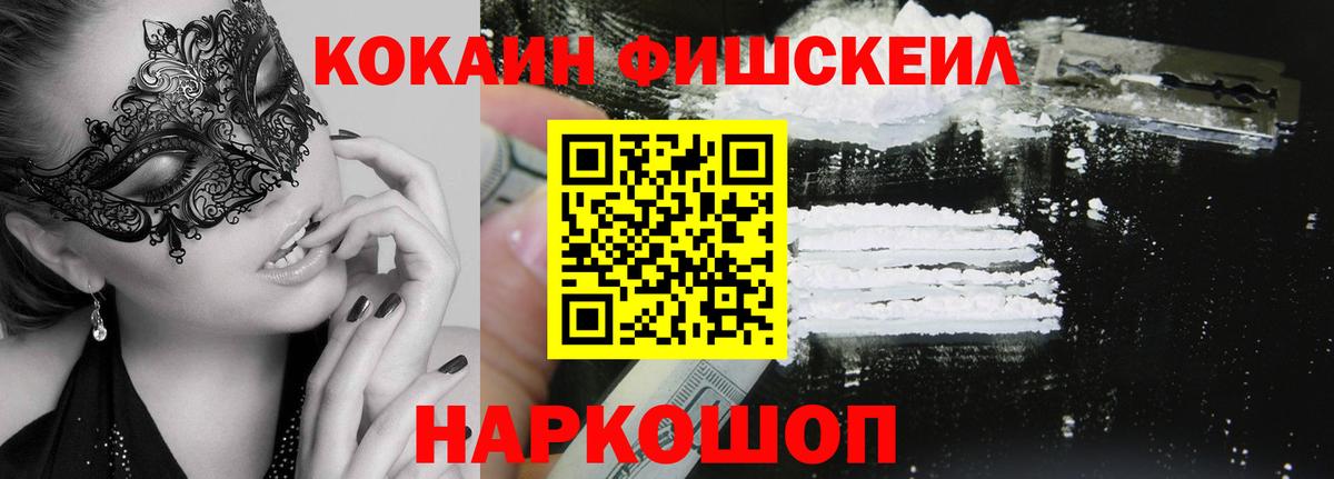 Кокаин Fish Scale Пыть-Ях